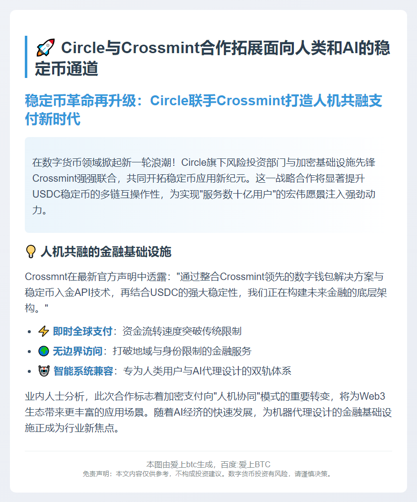 Circle与Crossmint合作拓展面向人类和AI的稳定币通道