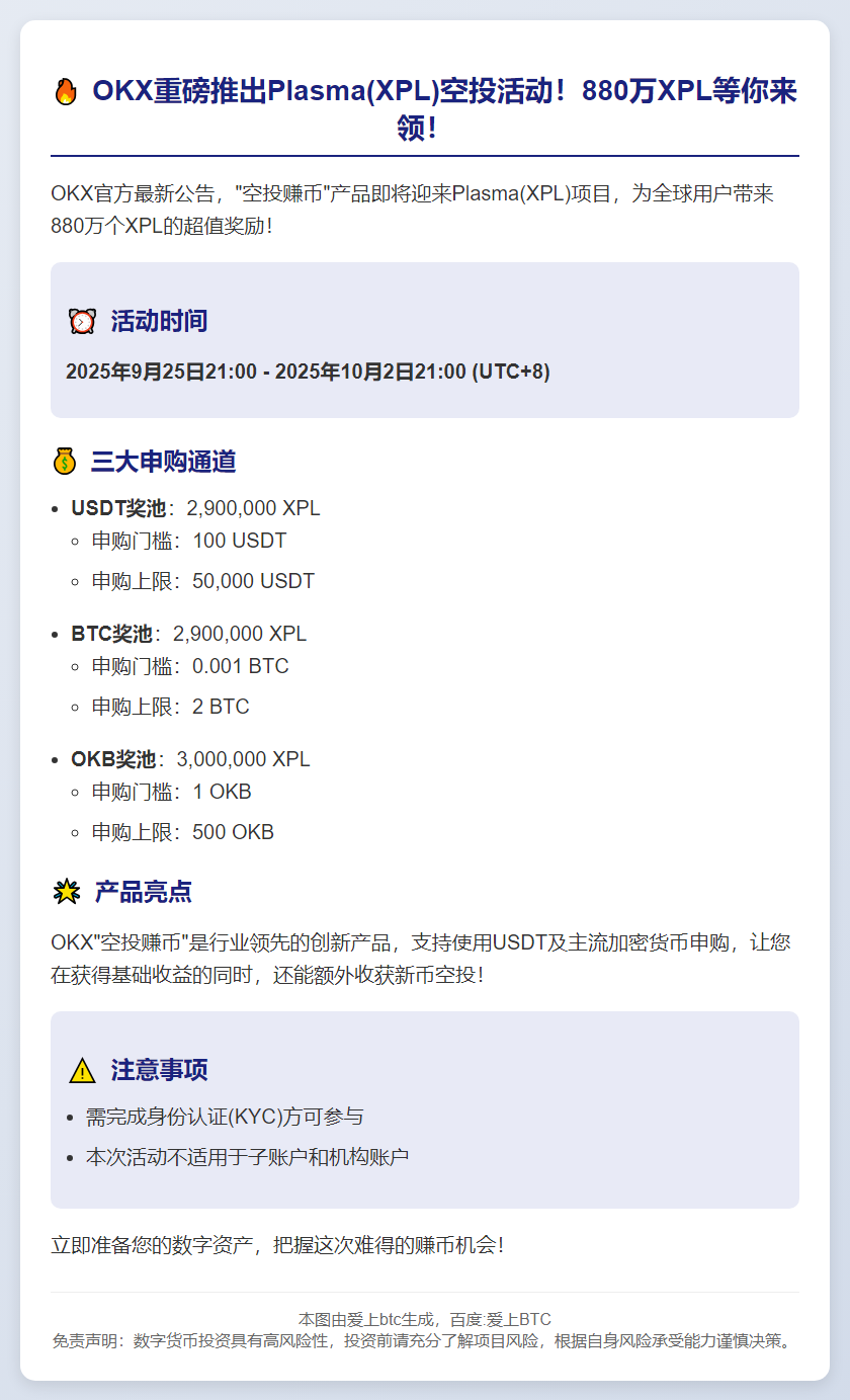 OKX空投XPL，支持OKB申购