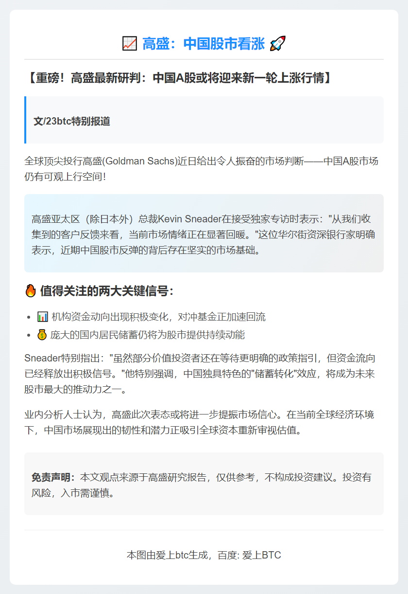 高盛：中国股市看涨