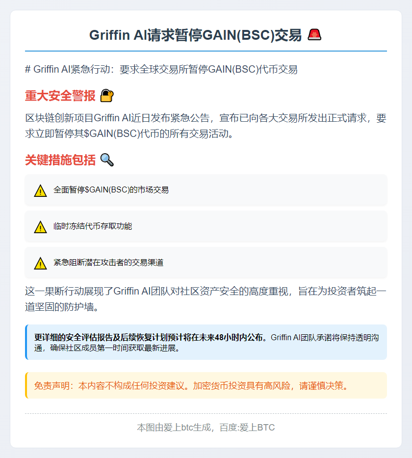Griffin AI请求暂停GAIN(BSC)交易