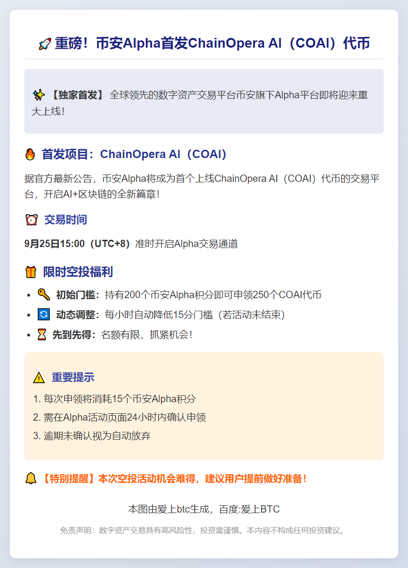 币安Alpha上线COAI