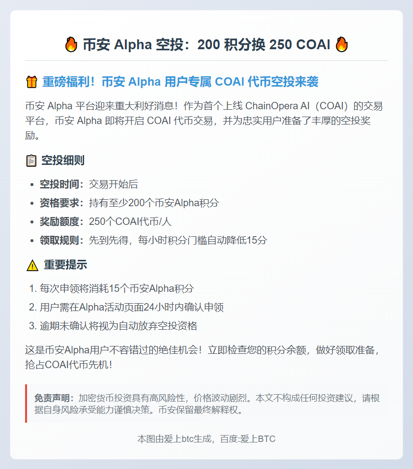 币安 Alpha 空投：200 积分换 250 COAI