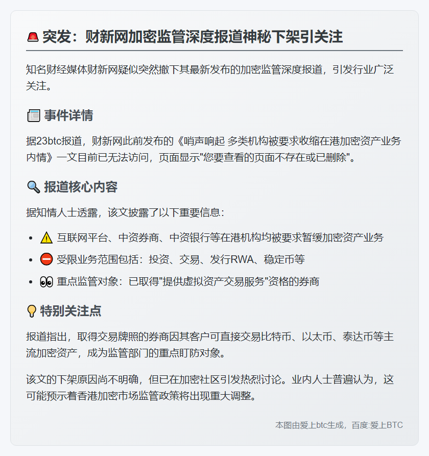 财新疑似下架《哨声响起 多类机构被要求收缩在港加密资产业务内情》一文