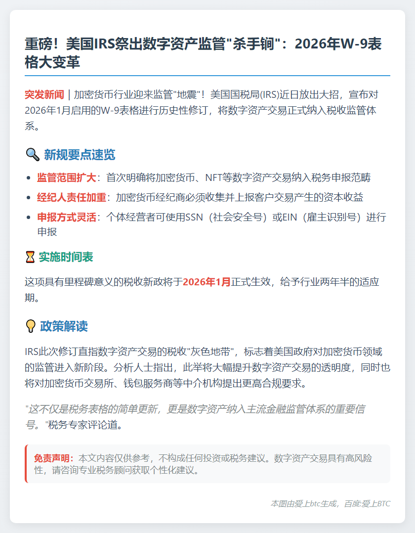 2026年W-9表新规强化数字资产监管