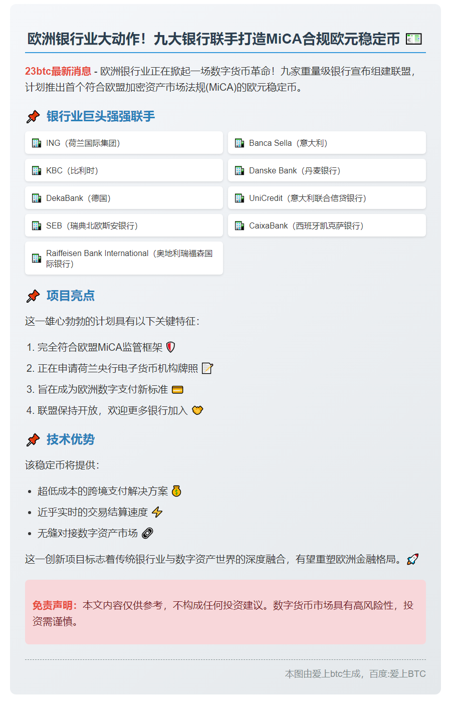 欧洲九大银行拟推合规欧元稳定币