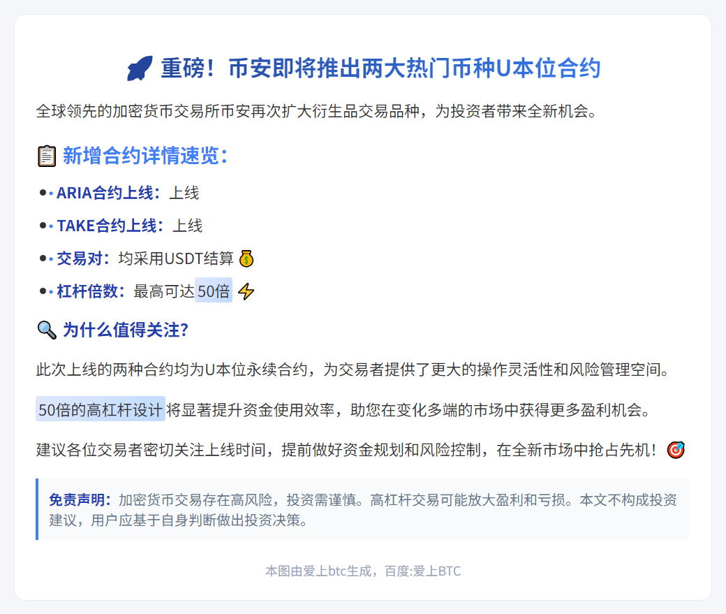 币安上线ARIA、TAKE永续合约