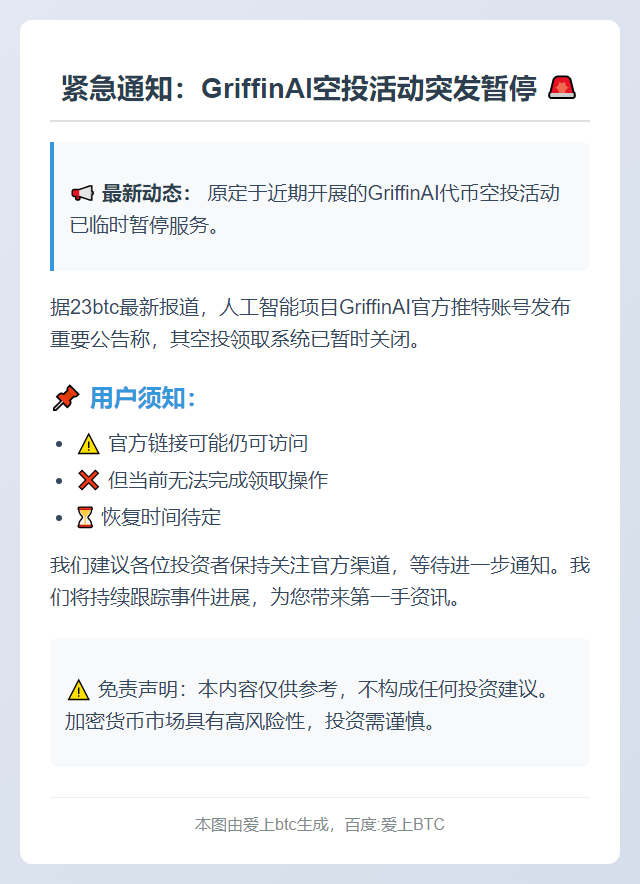 GriffinAI暂停空投领取