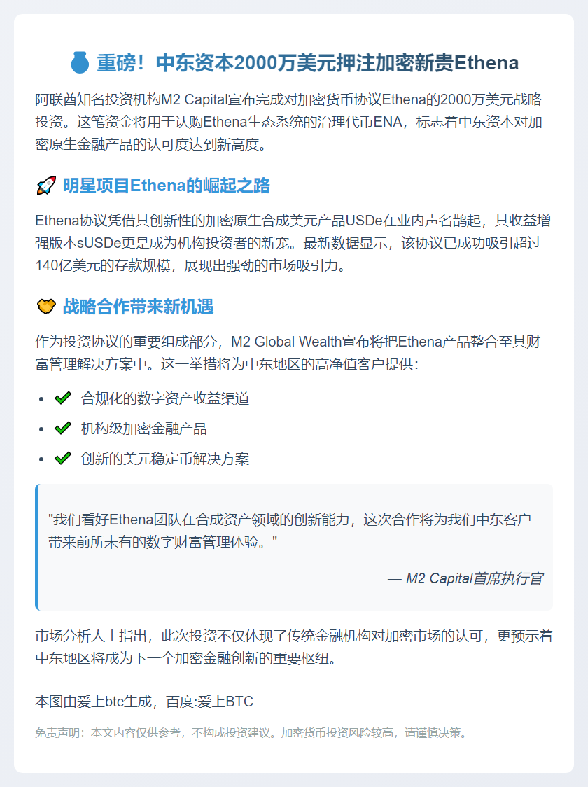 M2 Capital向Ethena注资2000万美元