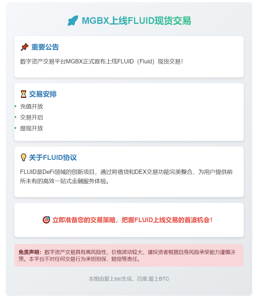 MGBX 9月25日上线FLUID现货交易