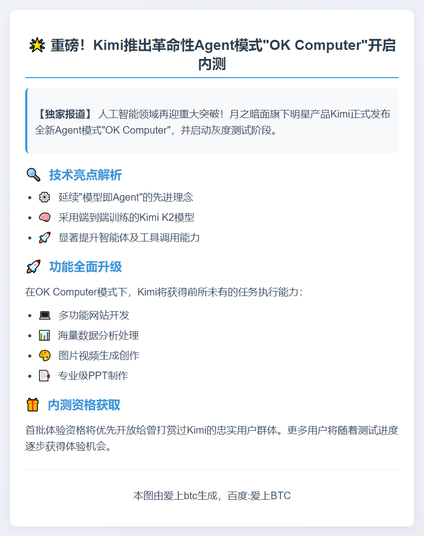 Kimi推出Agent模式OK Computer