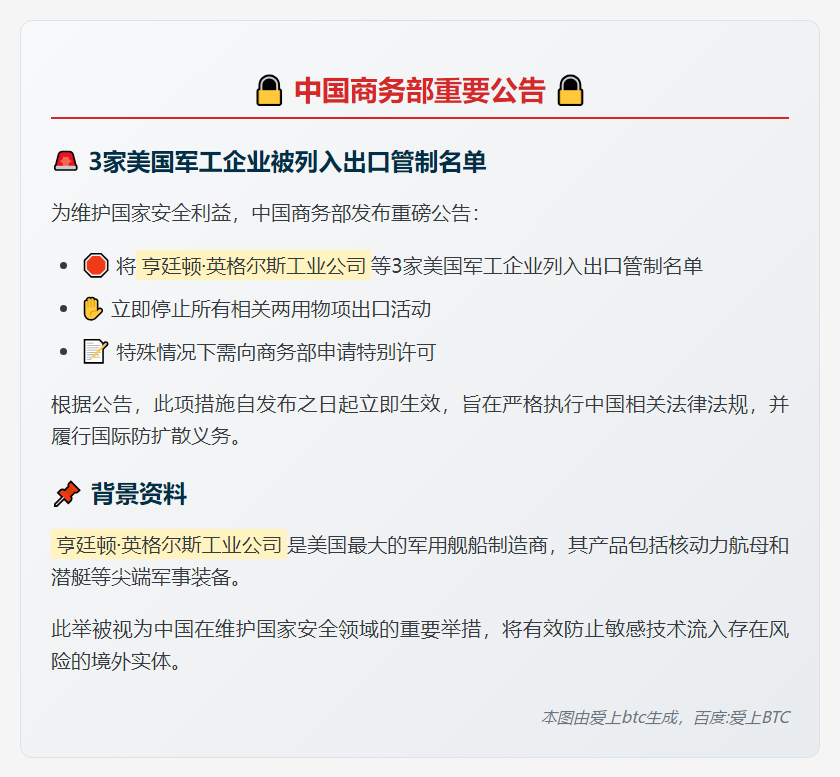 商务部：决定将亨廷顿·英格尔斯工业公司等3家美国实体列入出口管制管控名单