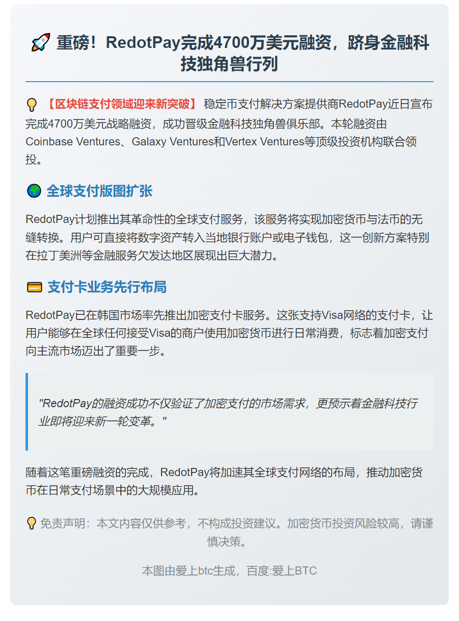 加密货币支付公司 RedotPay 获得 4700 万美元融资