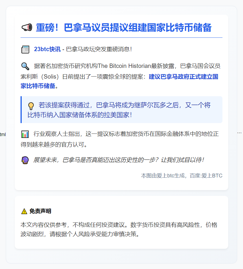 巴拿马议员提议设立比特币储备