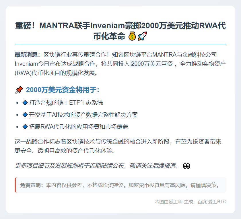 MANTRA与Inveniam推2000万美元RWA代币化计划
