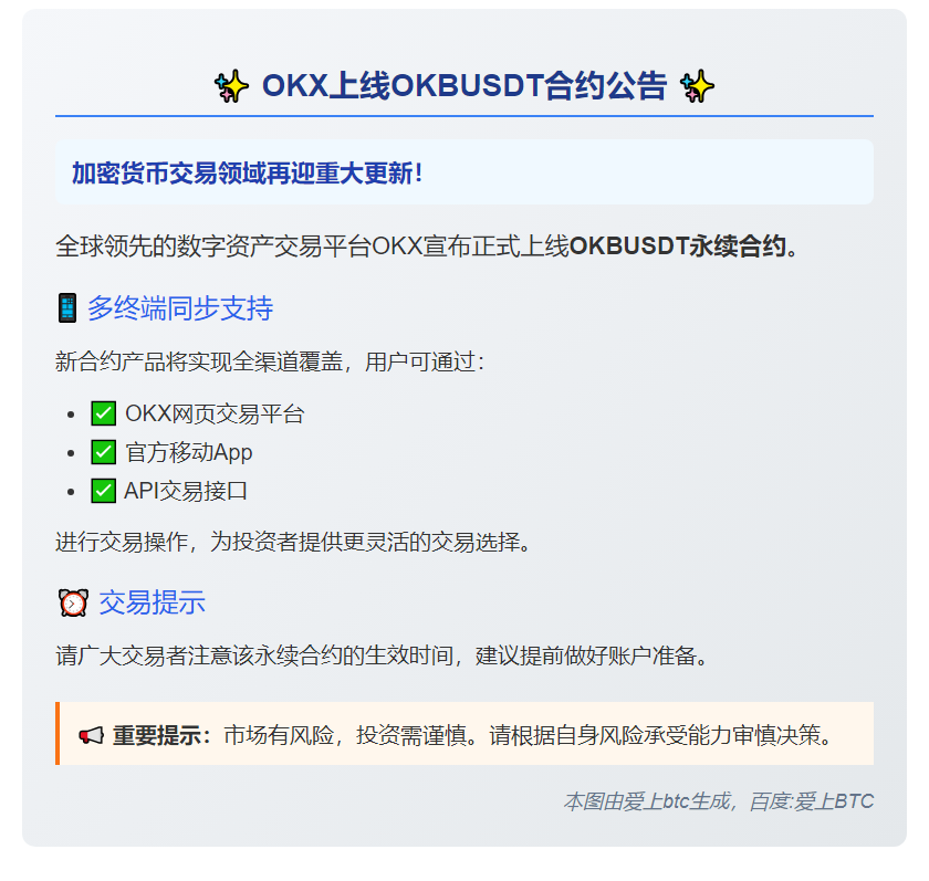OKX上线OKBUSDT合约