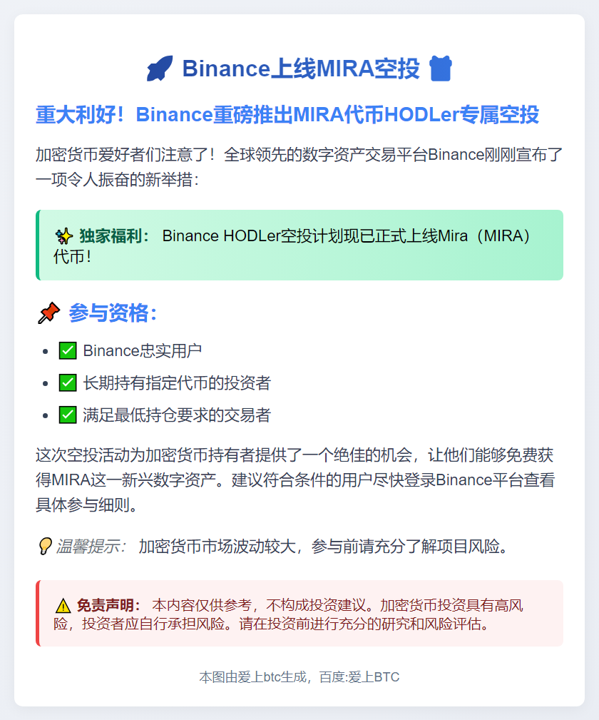 Binance上线MIRA空投
