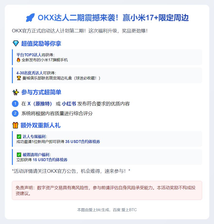 OKX达人二期：赢小米17+限定周边