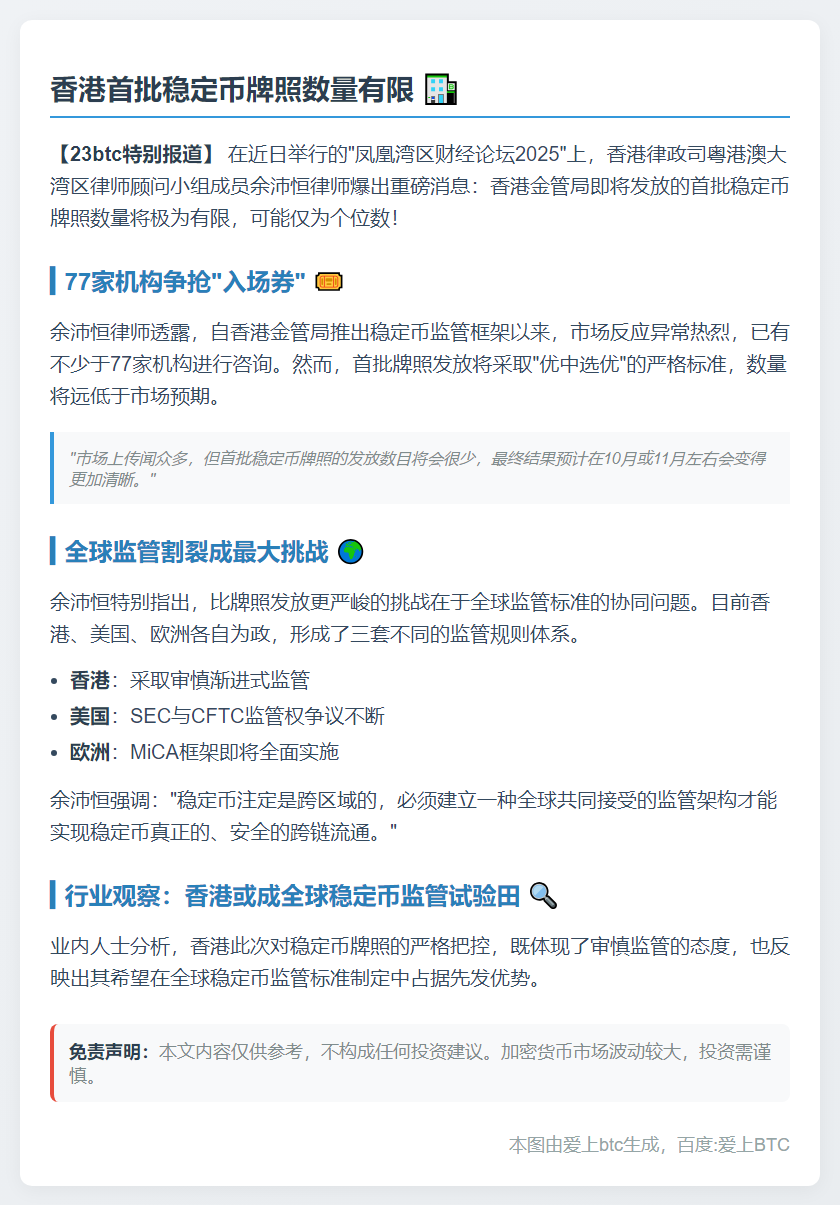 香港首批稳定币牌照数量有限