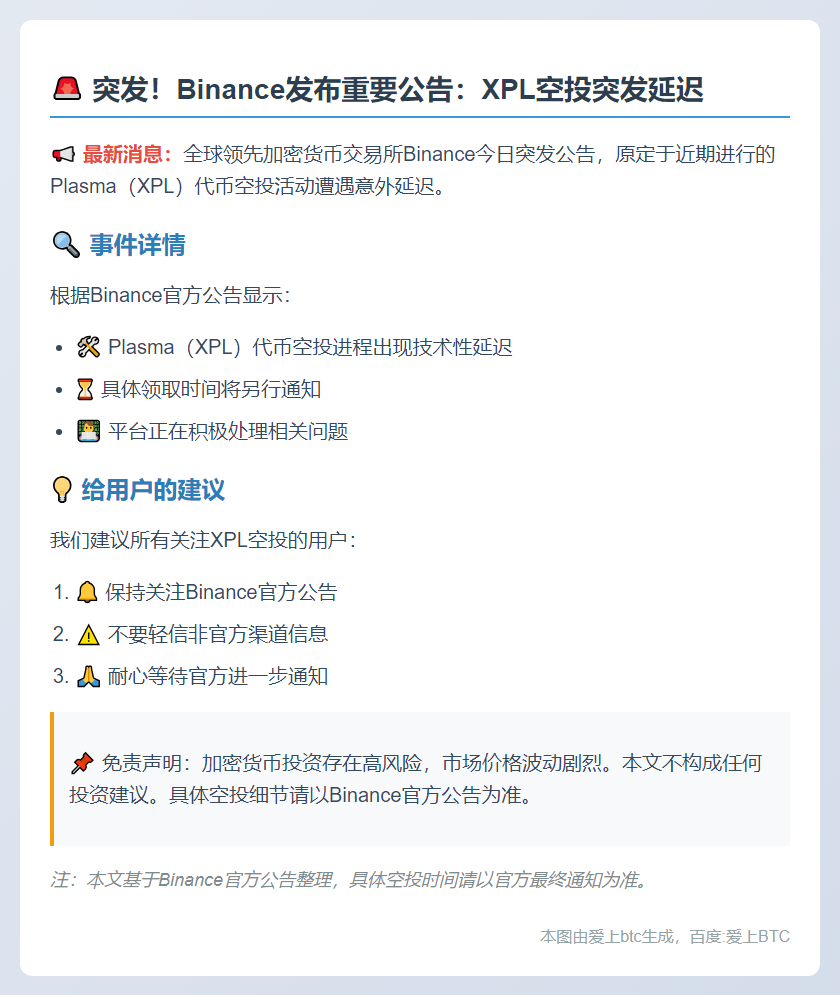 Binance延迟XPL代币空投