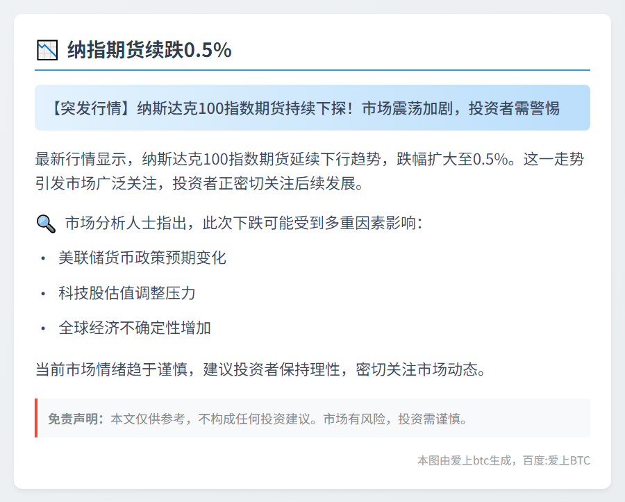 纳指期货续跌0.5%