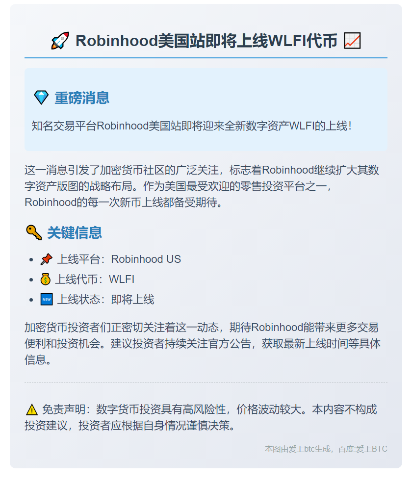 Robinhood US将上线WLFI