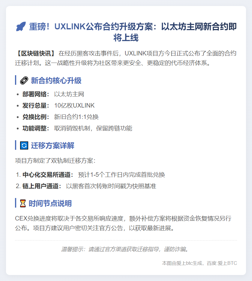 UXLINK新合约10亿代币将上线以太坊