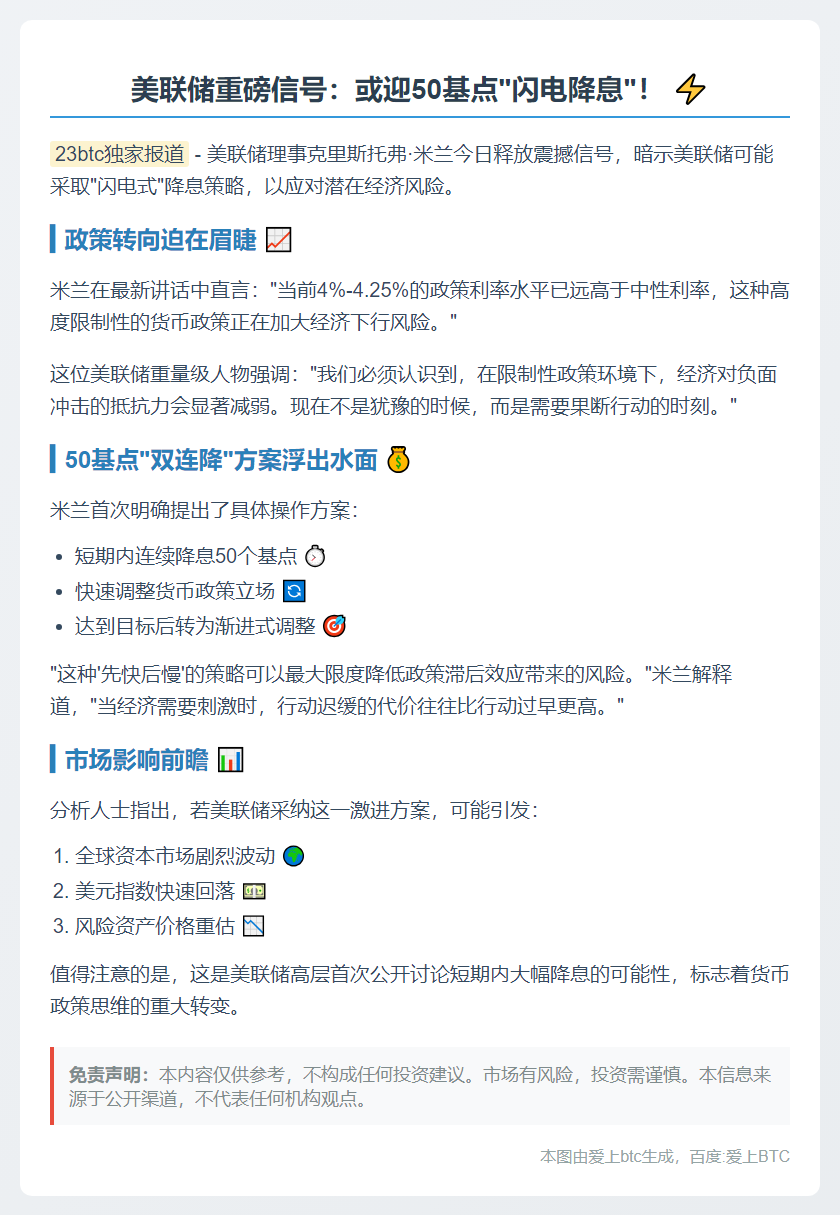 美联储理事：或快速降息50基点