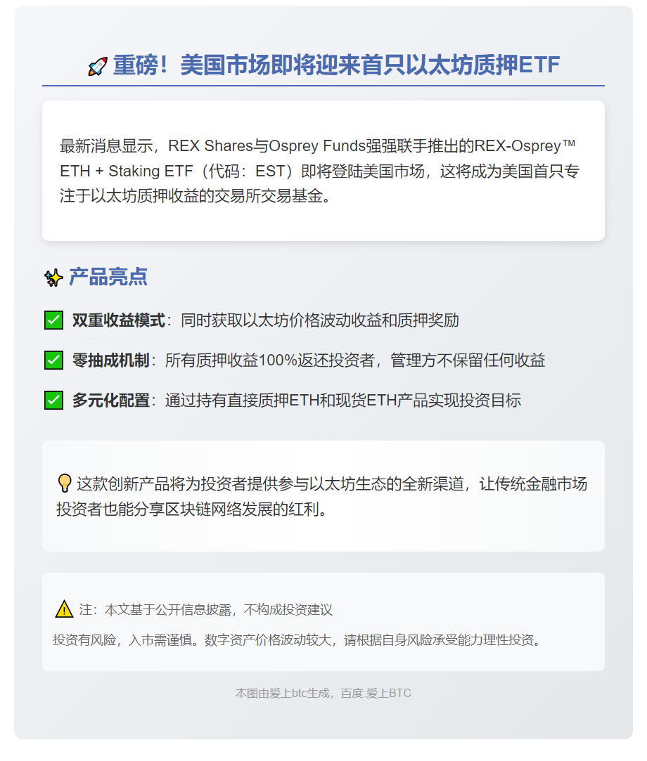 REX-Osprey推出美国首只以太坊质押ETF
