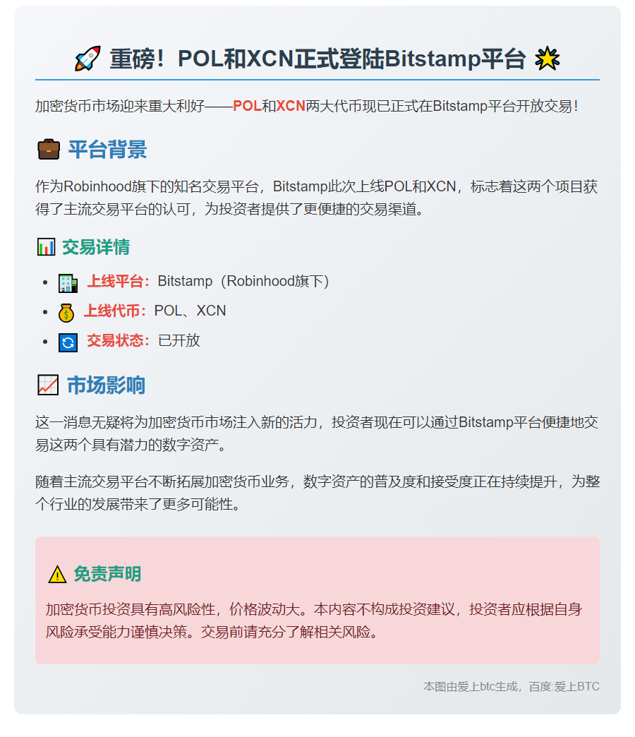 POL和XCN 现已在Robinhood旗下的Bitstamp平台开放交易
