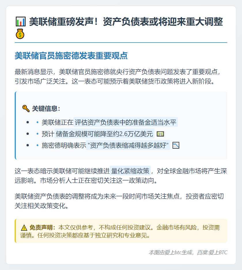 美联储施密德：美联储资产负债表储备金可能降至约2.6万亿美元