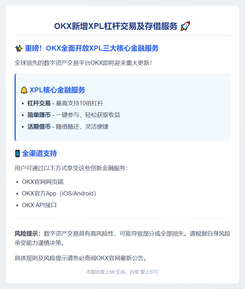 OKX新增XPL杠杆交易及存借服务