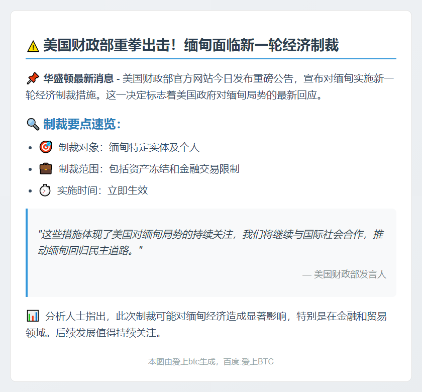 美财政部制裁缅甸新措施