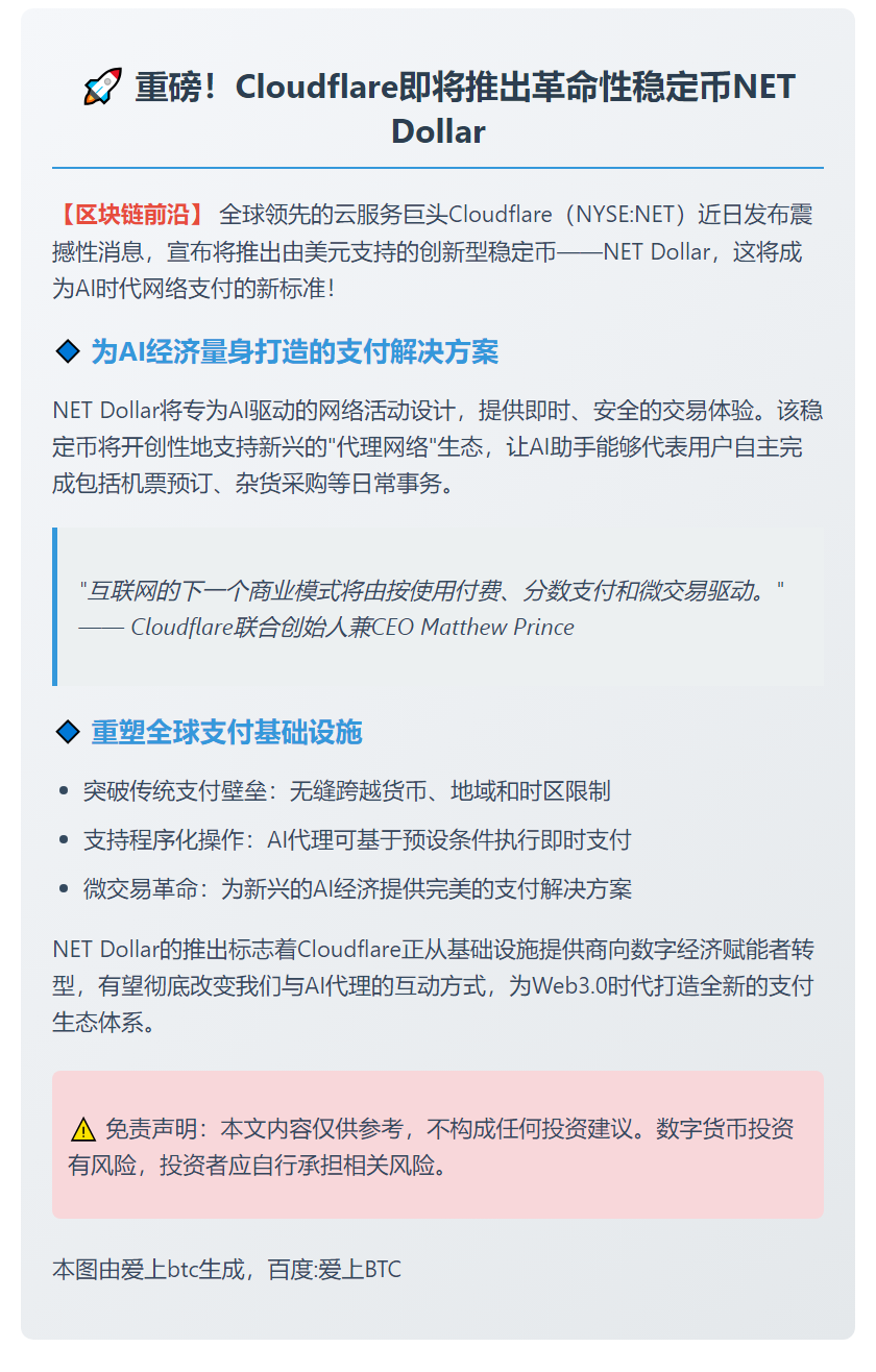 Cloudflare将推出美元稳定币NET Dollar