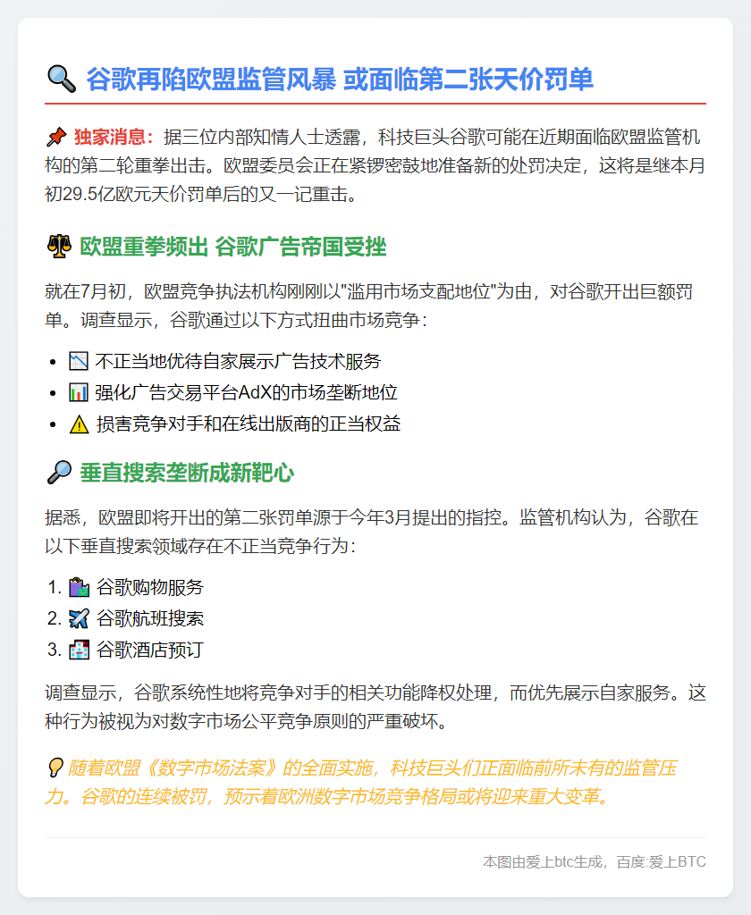 知情人士：谷歌或在未来几个月面临欧盟的第二笔罚款