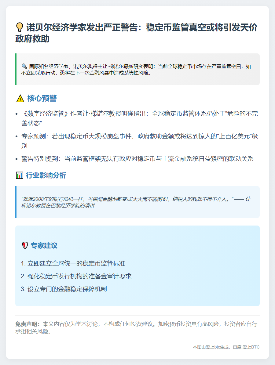 稳定币监管不足或致政府被迫救助