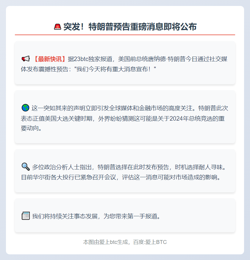 特朗普预告今日重大消息