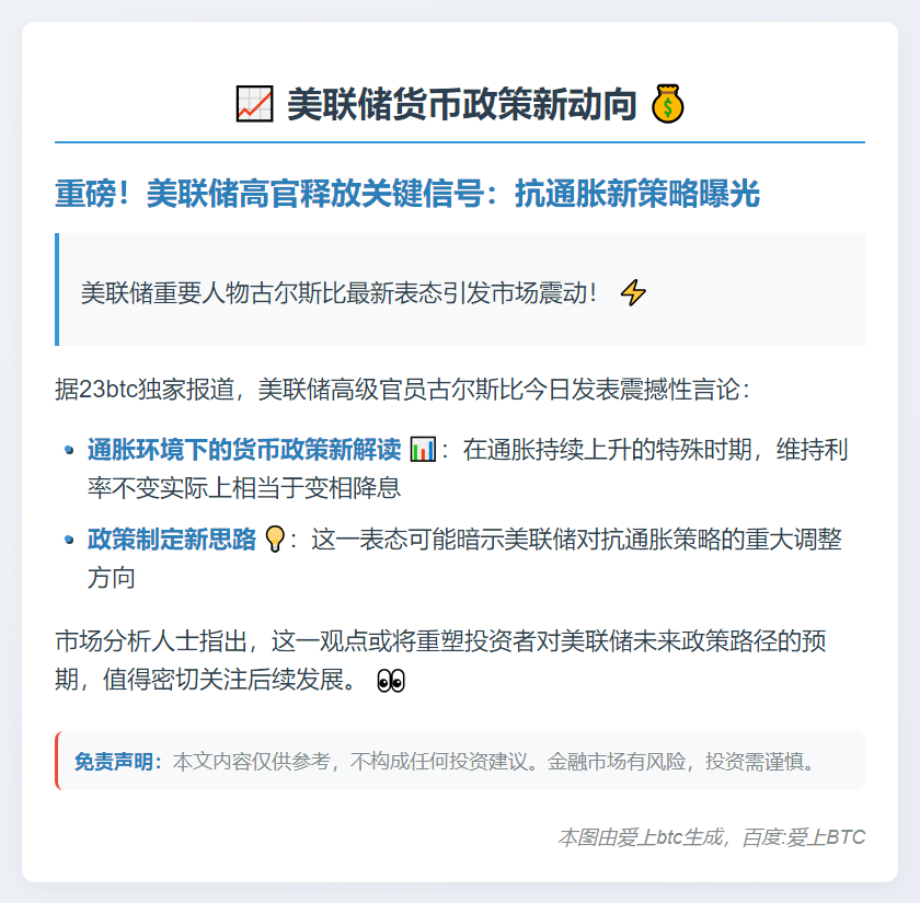 美联储古尔斯比：在通胀上升时保持利率稳定，等同于降息