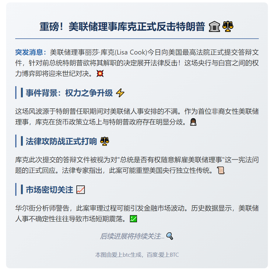 美联储库克回应特朗普解职威胁