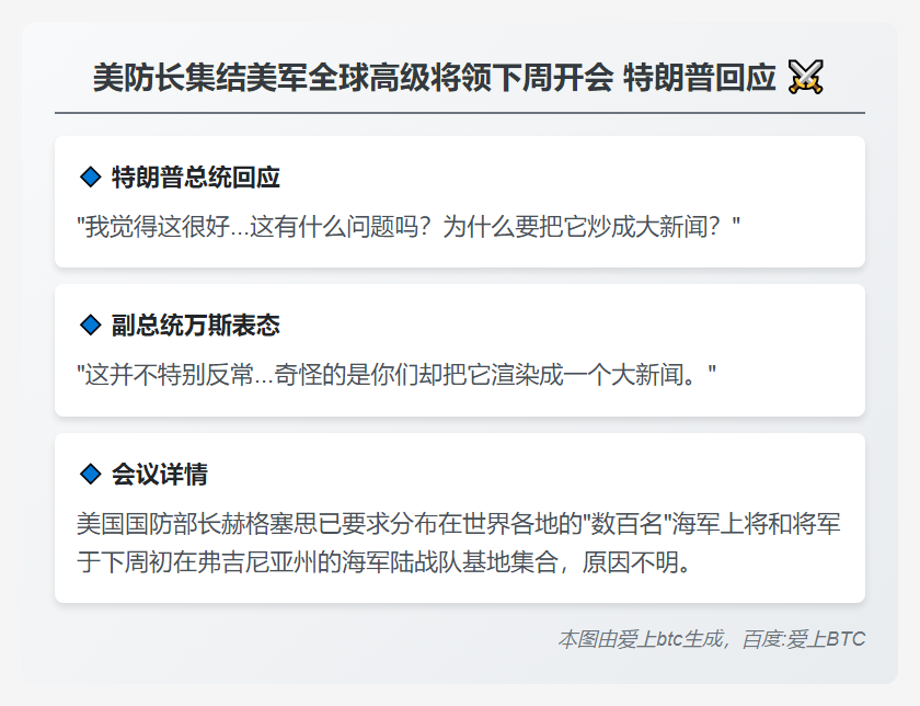 美防长集结美军全球高级将领下周开会 特朗普回应