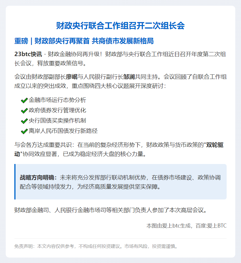 财政央行联合工作组召开二次组长会