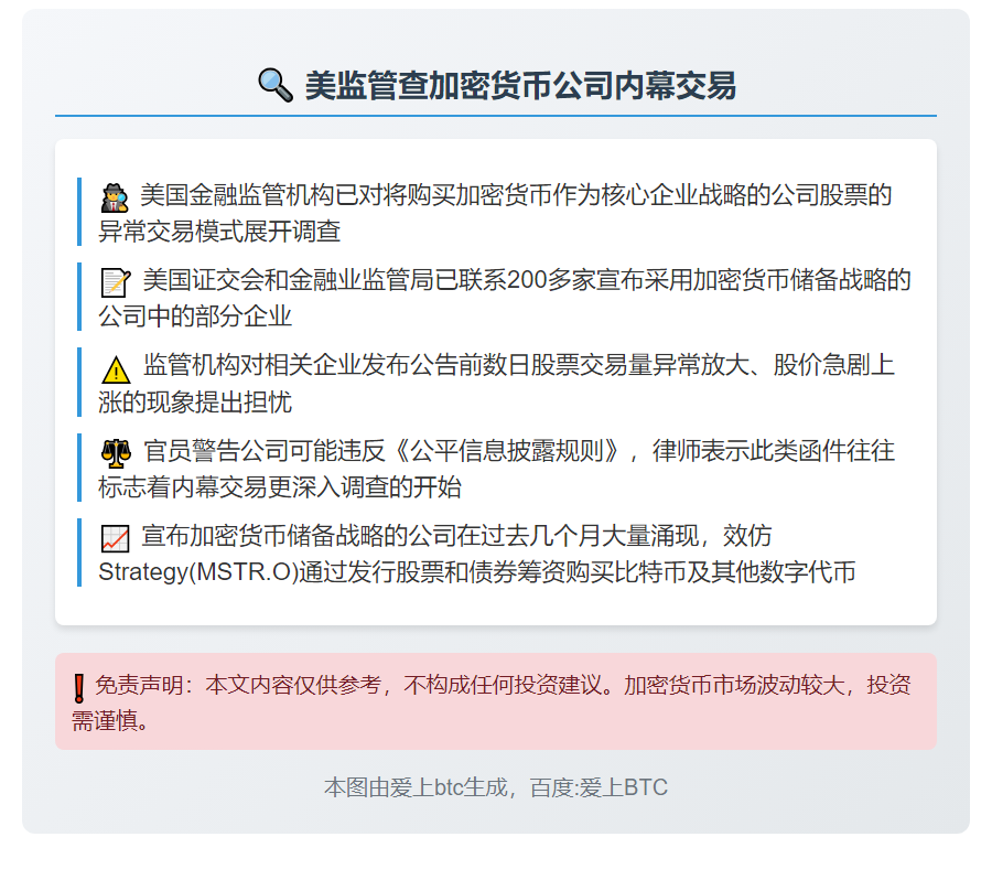 美监管查加密货币公司内幕交易