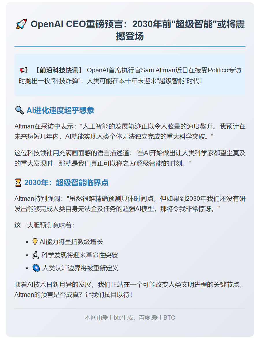 OpenAI CEO：十年内或现超级智能