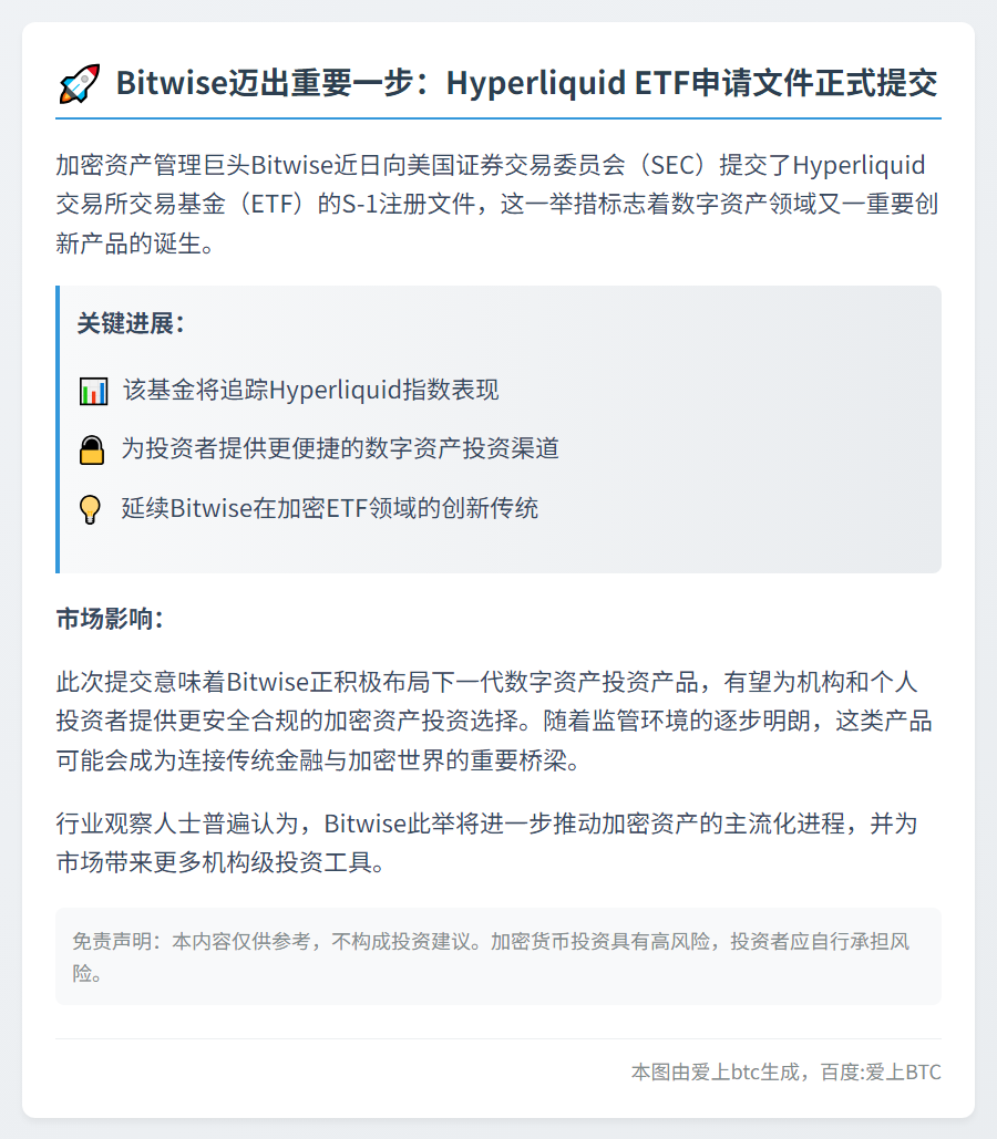 Bitwise提交Hyperliquid ETF申请