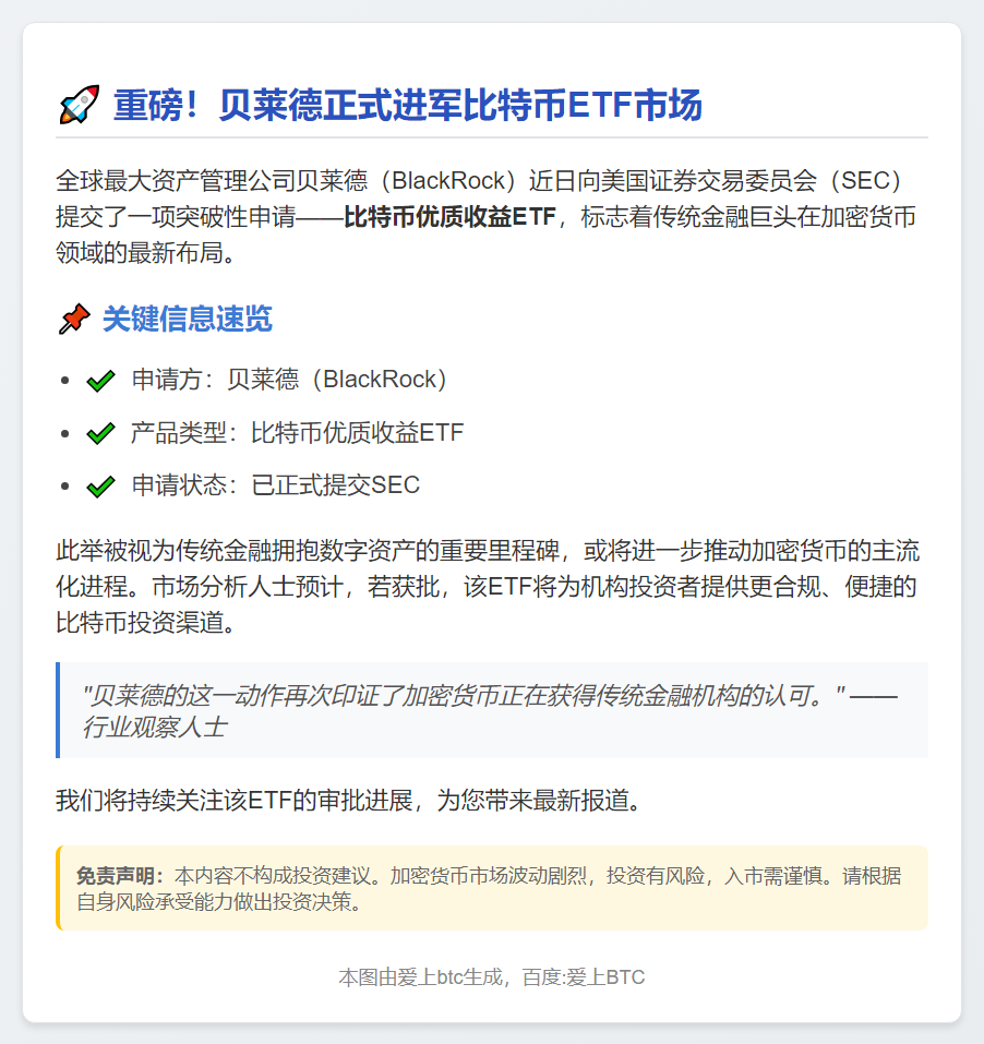 贝莱德申请比特币收益ETF