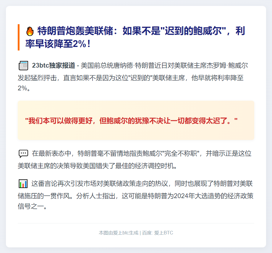 特朗普：如果不是因为“为时已晚的鲍威尔”，他会将利率降至 2%