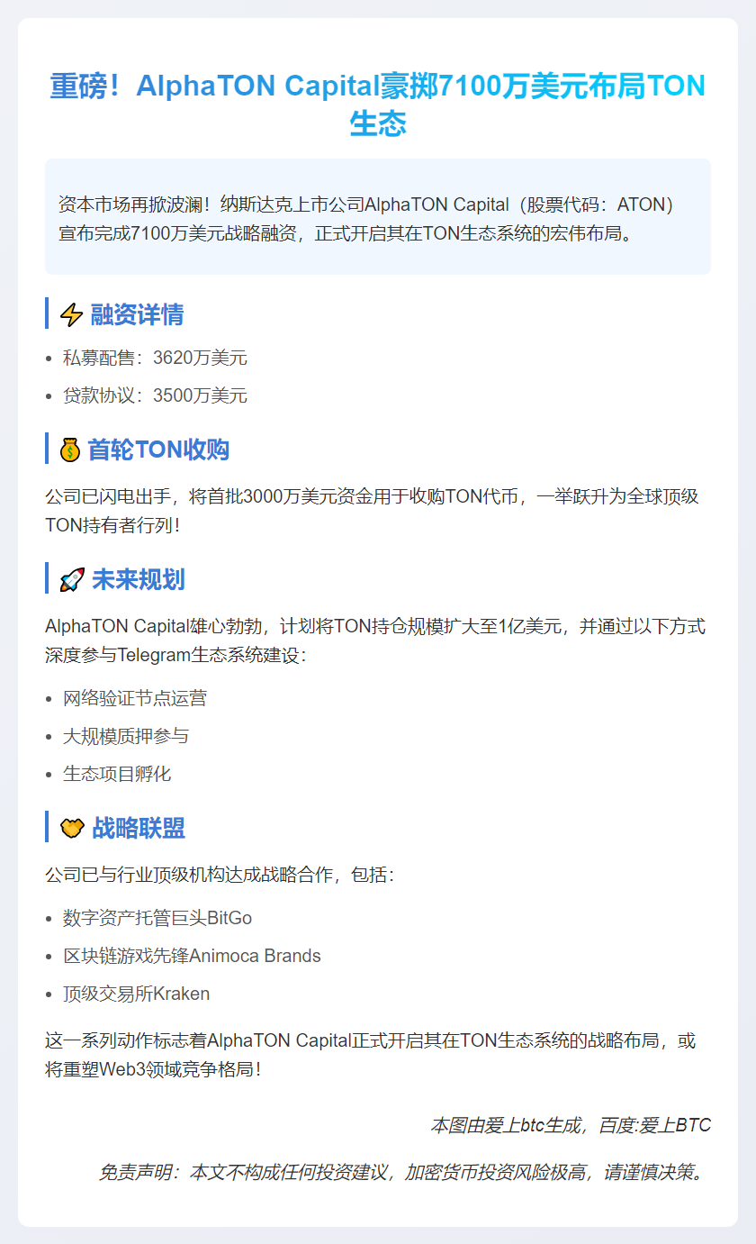 AlphaTON Capital融资7100万美元收购TON代币
