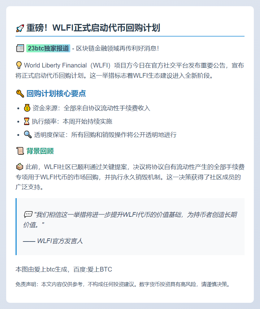 WLFI本周启动回购
