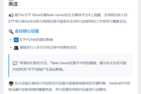 VanEck今与SEC加密工作组会面