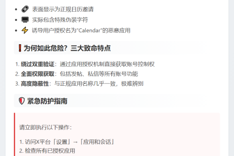 警惕X平台新型钓鱼：冒用应用绕过2FA