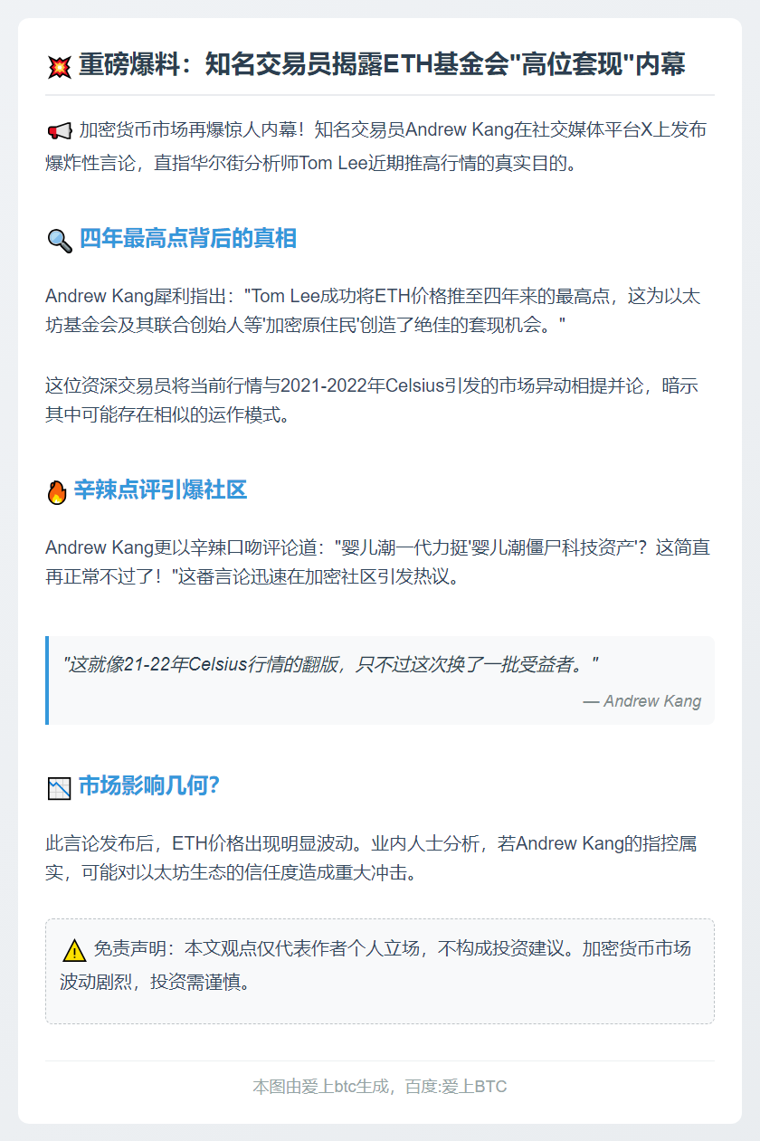交易员Andrew Kang：Tom Lee推高行情为ETH基金会等提供退出流动性